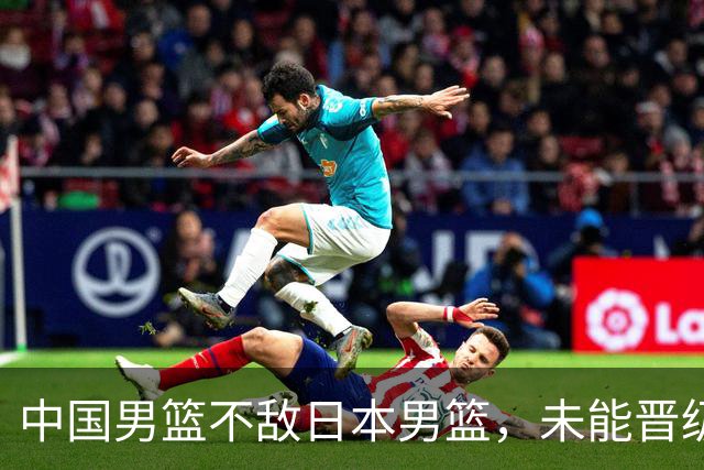 中国男篮不敌日本男篮，未能晋级亚运男篮决赛