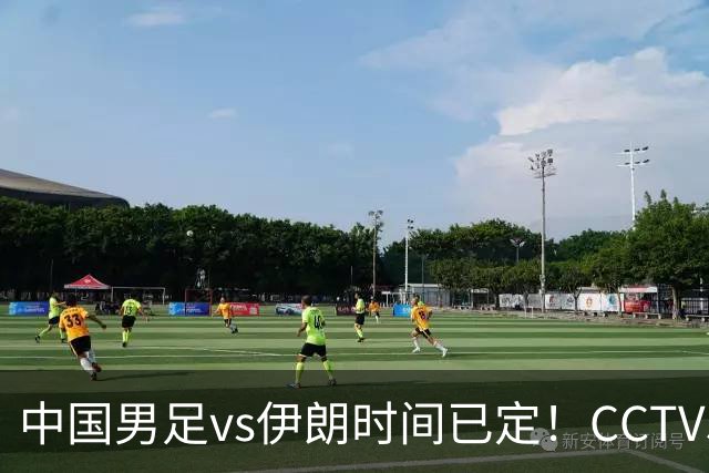 中国男足vs伊朗时间已定！CCTV5直播，力争两连胜