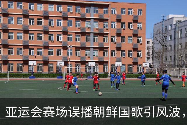 亚运会赛场误播朝鲜国歌引风波，组委会正式向韩方致歉