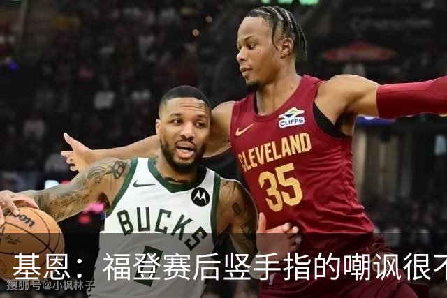 基恩：福登赛后竖手指的嘲讽很不好，但该染红的是B费而不是福登