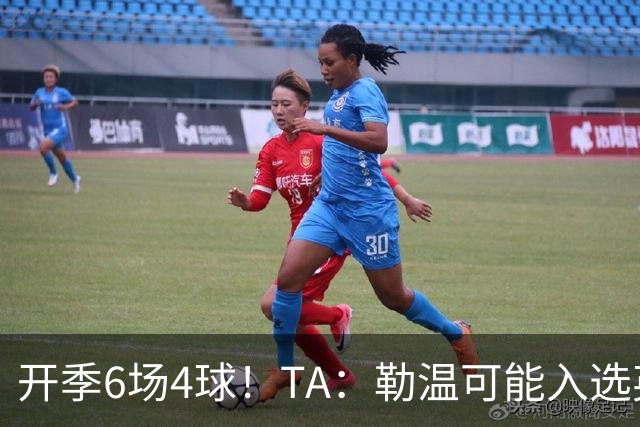 开季6场4球！TA：勒温可能入选英格兰队，他的价值不只有门前终结