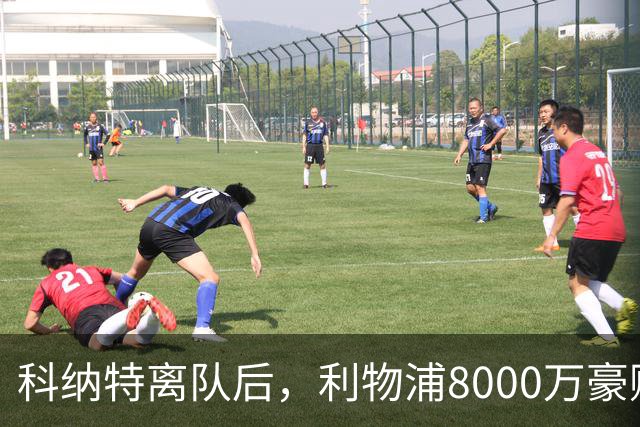 科纳特离队后，利物浦8000万豪购他：21岁雅凯被看作下一位萨利巴