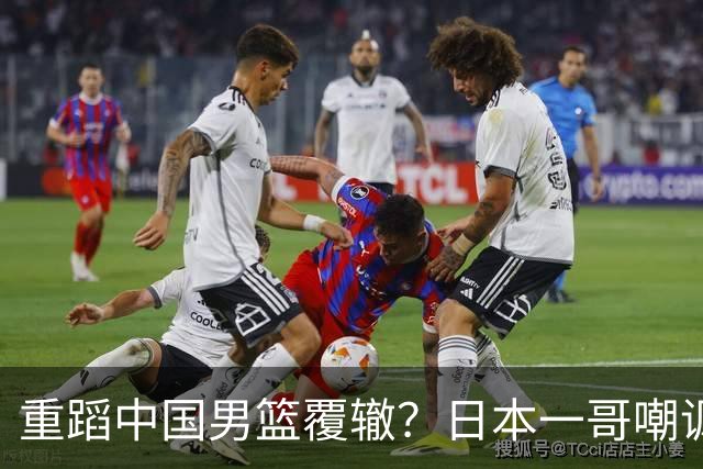 重蹈中国男篮覆辙？日本一哥嘲讽国乒，称用五成功力就可能赢咱们