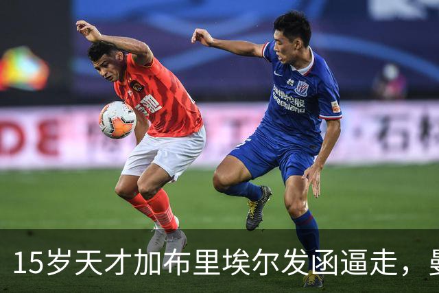 15岁天才加布里埃尔发函逼走，曼联拒绝仍挡不住离队